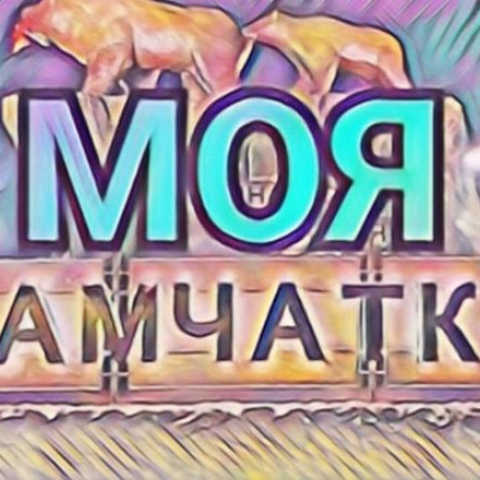 Моя КАМЧАТКА ❤️