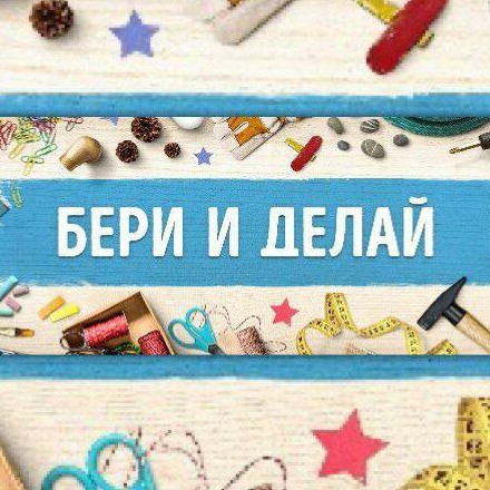 Телеграм канал Бери и делай