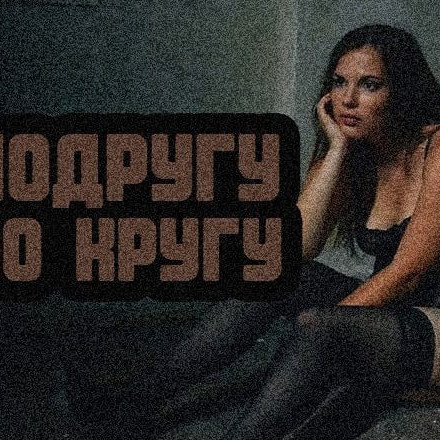 Телеграм канал — Подругу по кругу 👉🏻👌🏻