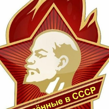 Телеграм канал — ☭ Рождённые в СССР☭