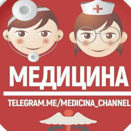 Телеграм канал — М Е Д И Ц И Н А
