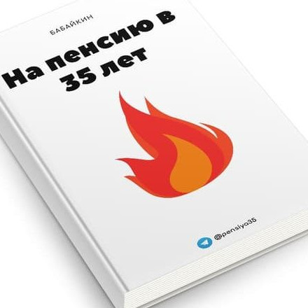 Телеграм канал — На пенсию в 35 лет