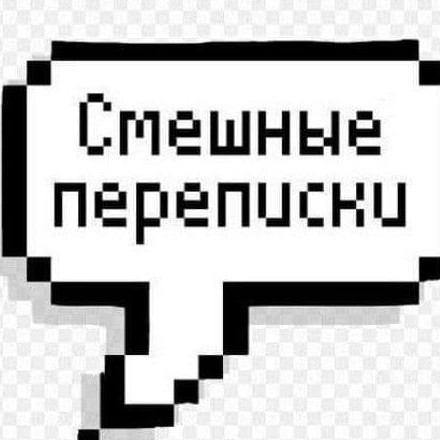 Телеграм канал — Смешные переписки | Взломать