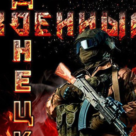 Военный Ⓩ Донецк | Сводки | СВО