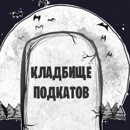 Телеграм канал — Кладбище подкатов ⚰️