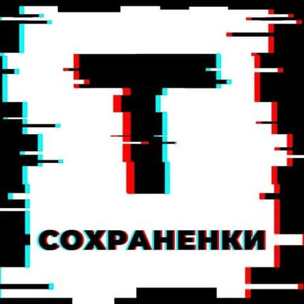 Телеграм канал — Твои сохраненки 😻