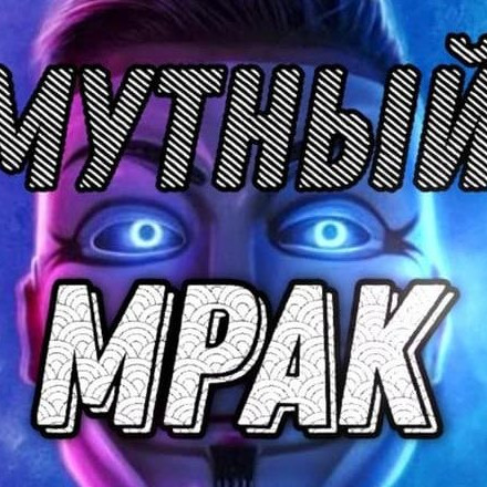 Телеграм канал — Мутный Мрак — юмор и мемы