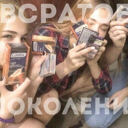 Телеграм канал — Всратое поколение🎅