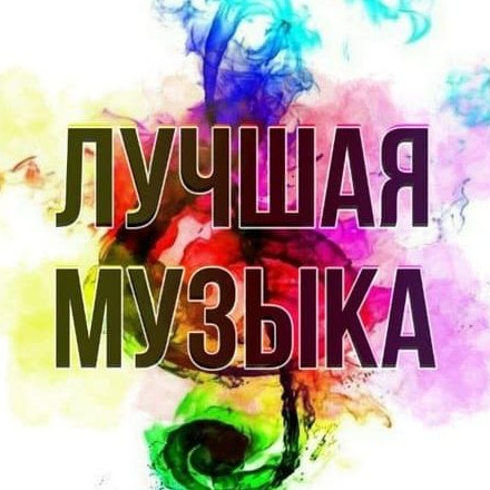 Телеграм канал — ЛУЧШАЯ МУЗЫКА