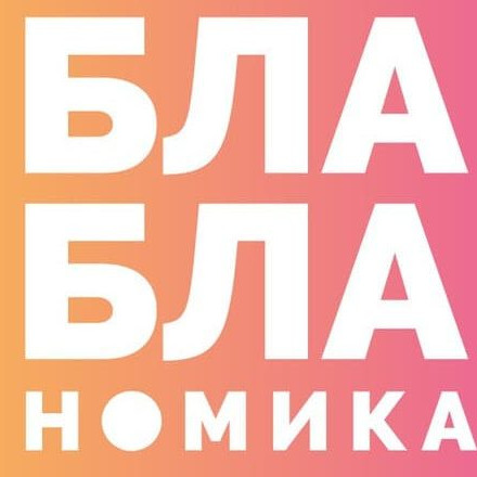 Телеграм канал — Бла-бла-номика