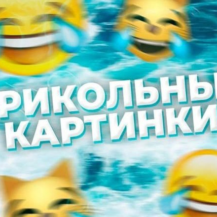 Телеграм канал — Прикольные картинки/видео/