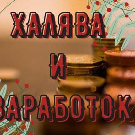 Телеграм канал — ХЗ | Халява и заработок