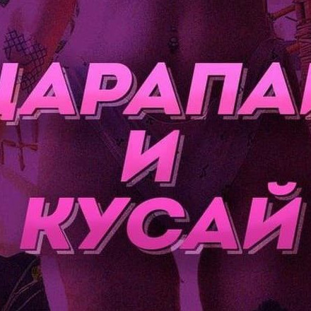 Телеграм канал — КЕКС НА ВПИСКАХ/ОРГИИ