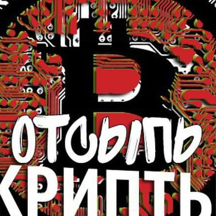 Телеграм канал — Отсыпь Крипты