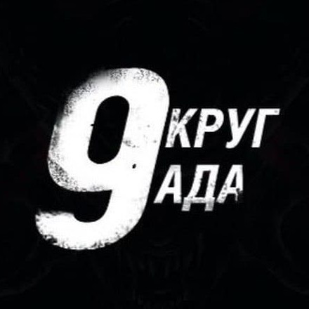 Телеграм канал — Девятый круг
