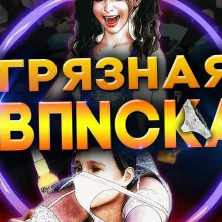 Телеграм канал — 💦ГРЯЗНАЯ ВПИСКА ⛔️🍾