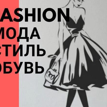 Телеграм канал — Fashion — мода и стиль, обувь