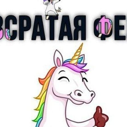 Телеграм канал — Всратая фея
