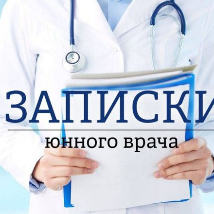 Записки Юного Врача