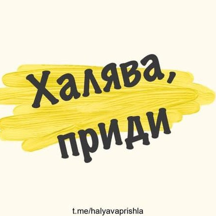 Телеграм канал — Халява, приди!