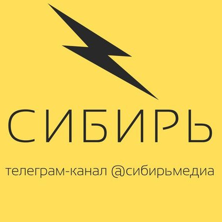 @сибирьмедиа