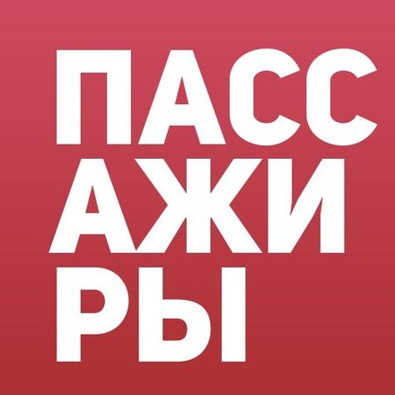 Уважаемые пассажиры