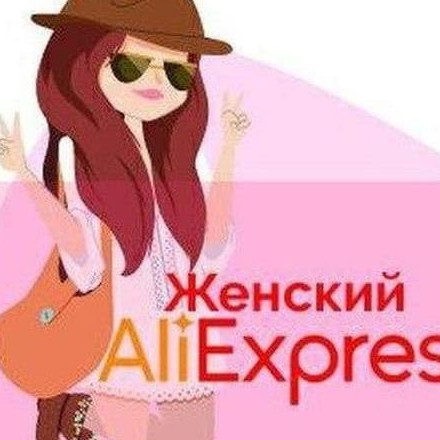 Телеграм канал — Женский AliExpress