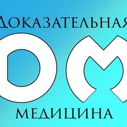 Телеграм канал — Доказательная медицина и клинические