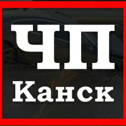 ЧП Канск