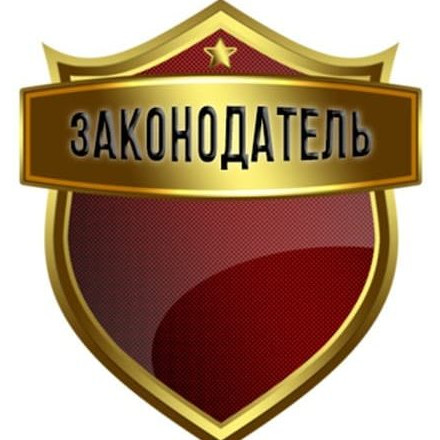 Телеграм канал — Законодатель