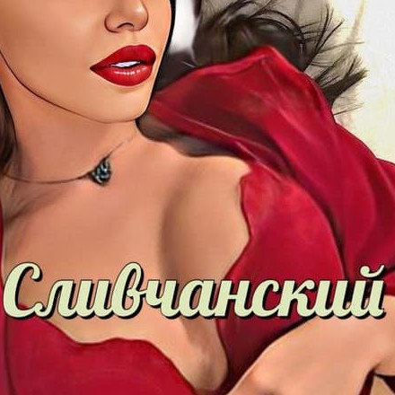 Телеграм канал — Сливчанский