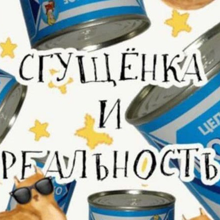 Телеграм канал — Сгущёнка и реальность