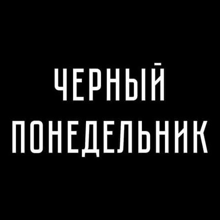 Телеграм канал — Черный понедельник