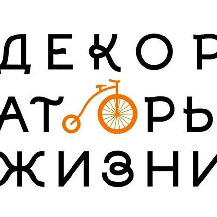 Телеграм канал — Декораторы Жизни