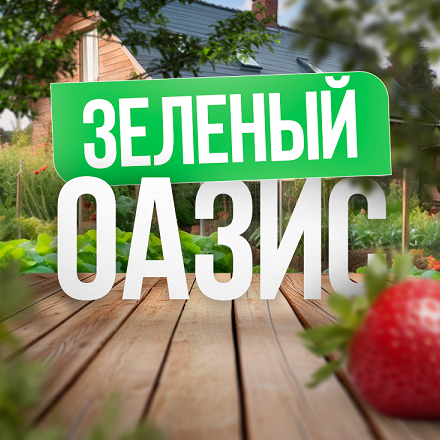 Зелёный Оазис