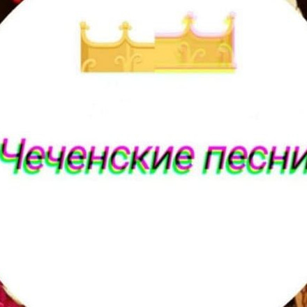 Телеграм канал — Чеченские песни
