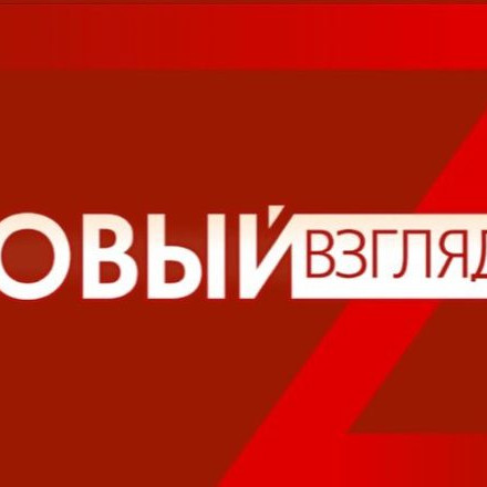 Новый Взгляд