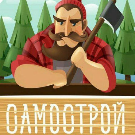 Телеграм канал Самострой👷‍♂