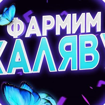 Телеграм канал — ФАРМИМ ХАЛЯВУ🦋