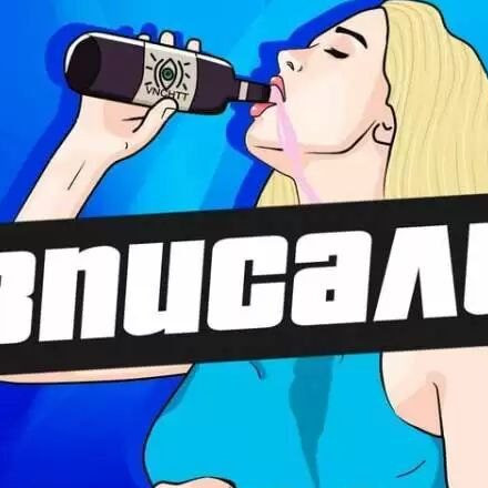 🍾 Сливы со Вписок 🍾
