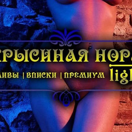 Телеграм канал — Крысиная Нора Сливы Lite 18+