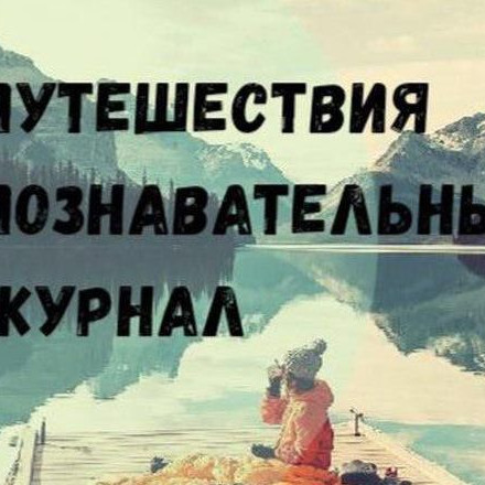 Путешествия | Природа | Туризм