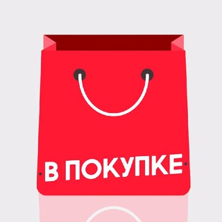 Телеграм канал — В Покупке — акции и скидки