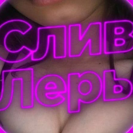 Телеграмм канал — Слив Леры! skufu