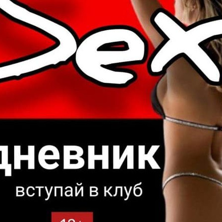 Телеграм канал — 🍑SEX Дневник
