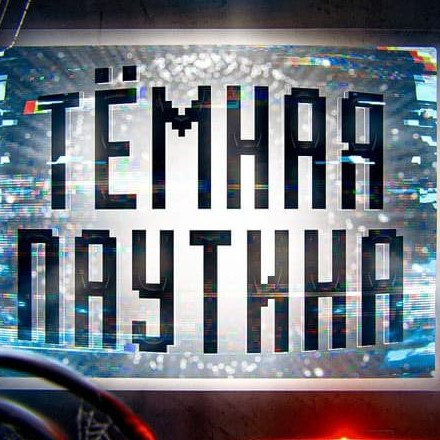 Телеграм канал — Тёмная Паутина