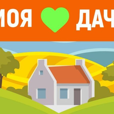 Моя дача🏡