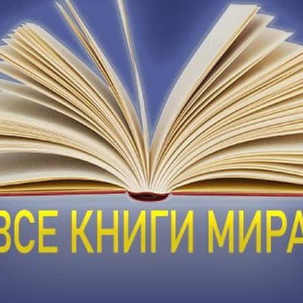 Телеграм канал — Все книги мира 📚