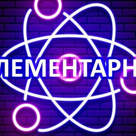 Элементарно | Наука и Факты!