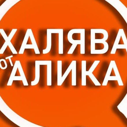 Телеграм канал — Халява от Алика ✅